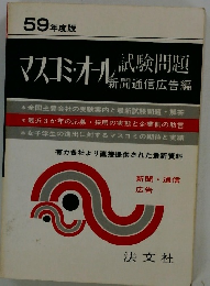 マスコミ・オール試験問題　