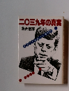 二〇三九年の真実