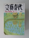 文藝春秋　5　オウム真理教 脱走者の手記