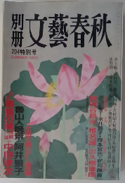 文藝春秋　1993年204特別号