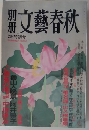 文藝春秋　1993年204特別号