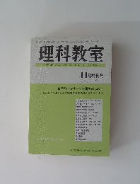 理科教室　11月増刊号　Vol.19 No.12　