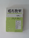 理科教室　11月増刊号　Vol.19 No.12　