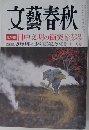 文藝春秋　日中文明の衝突　11月号