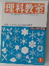 理科教室　１９７６年１月号　Vol.19　No.1