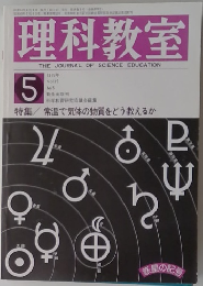 理科教室　1976年5月号　Vol.19