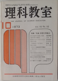 理科教室　1973年10月号