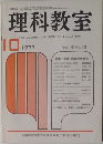 理科教室　1973年10月号