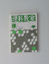 理科教室　1976年　No.11 特集/光の学習をめぐって