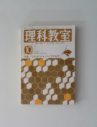 理科教室　1976年10月