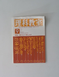 理科教室 9　１９７６年