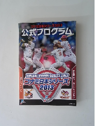 コナミ日本シリーズ2013公式プログラム