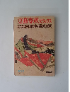 文藝春秋 デラックス　昭和49年5月号