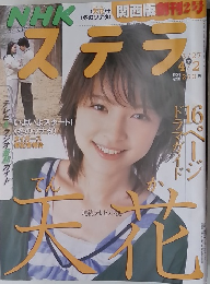 NHK　ステラ　3/24－4/2号