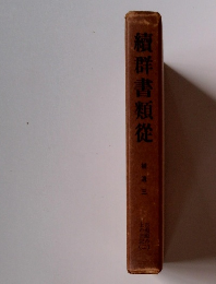 續群書類從　補遺 三