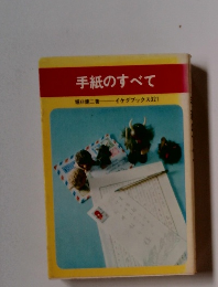 手紙のすべて　イケダブックス321