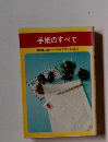 手紙のすべて　イケダブックス321