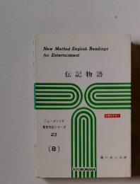 ニューメソッド英文対訳シリーズ　23　伝記物語