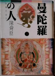 曼陀羅の人　下　