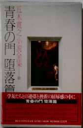 青春の門堕落管