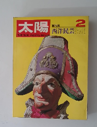 太陽 1969年2月号 No.68 特集 西洋民芸