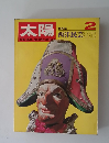 太陽 1969年2月号 No.68 特集 西洋民芸