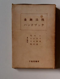 金融法務 ハンドブック　