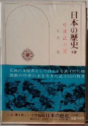 日本の歴史　12　中世武士団