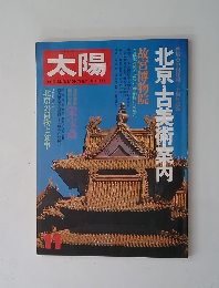 太陽　１１　北京・古美術案内