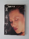 夏木マリ　全撮影・野村誠一