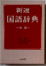 新選 国語辞典 　新版