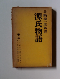 源氏物語 谷崎潤一郎新譯　3