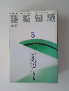 建築知識　１９９４年８月号　Vol.36　No.477　