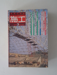 施工　1991年3月号