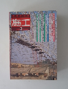 施工　1991年3月号