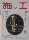 施工　1994/12　No350
