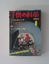 子供の科学　1969年1月号