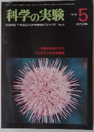 科学の実験　1979年5月号