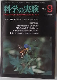 科学の実験 1979年9月号