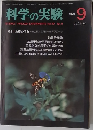 科学の実験 1979年9月号