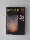 科学の実験　1979年12月号