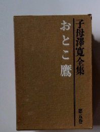 おとこ鷹 子母澤寛全集 第五巻