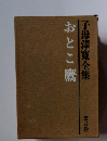 おとこ鷹 子母澤寛全集 第五巻