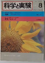 科学と実験　1981年8月号