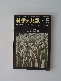 科学の実験 5　1978