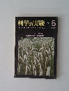 科学の実験 5　1978