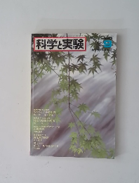 科学実験　１９８３年9月号