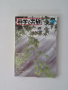 科学実験　１９８３年9月号