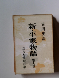 新・平家物語　第十六巻