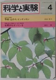科学と実験　1981年4月号